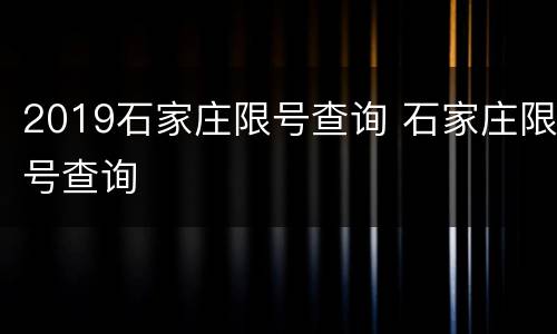 2019石家庄限号查询 石家庄限号查询