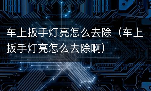 车上扳手灯亮怎么去除（车上扳手灯亮怎么去除啊）