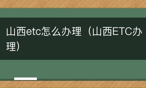 山西etc怎么办理（山西ETC办理）