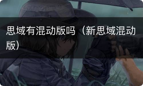 思域有混动版吗（新思域混动版）