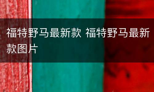 福特野马最新款 福特野马最新款图片