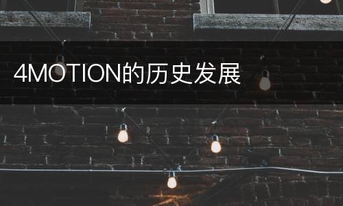 4MOTION的历史发展