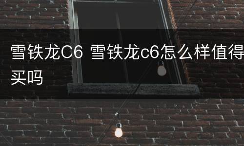 雪铁龙C6 雪铁龙c6怎么样值得买吗