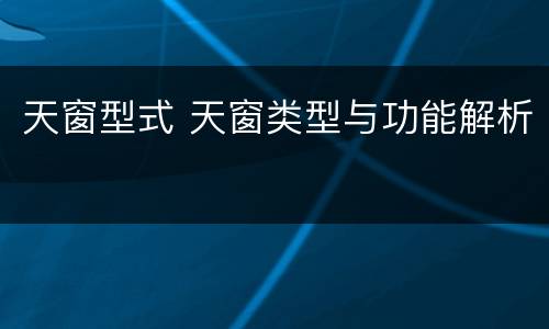 天窗型式 天窗类型与功能解析