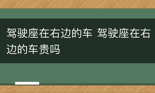 驾驶座在右边的车 驾驶座在右边的车贵吗