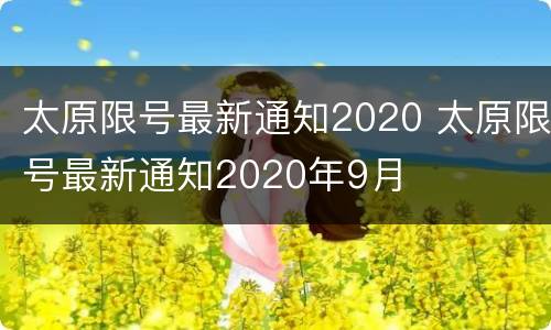 太原限号最新通知2020 太原限号最新通知2020年9月