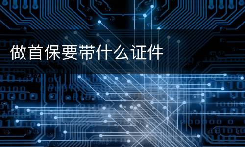 做首保要带什么证件