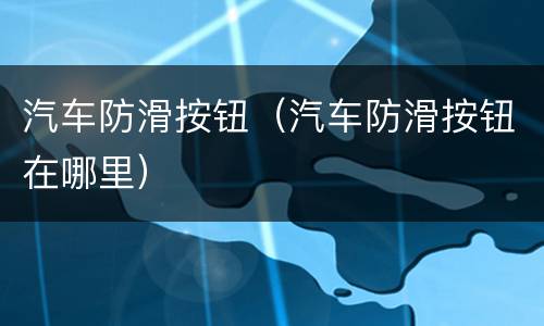 汽车防滑按钮（汽车防滑按钮在哪里）