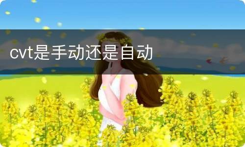 cvt是手动还是自动
