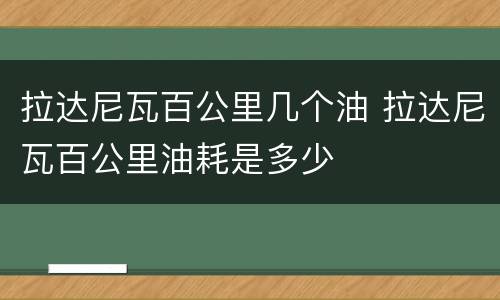 拉达尼瓦百公里几个油 拉达尼瓦百公里油耗是多少