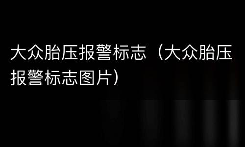 大众胎压报警标志（大众胎压报警标志图片）