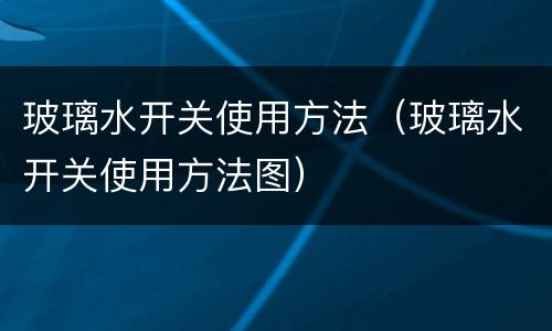 玻璃水开关使用方法（玻璃水开关使用方法图）