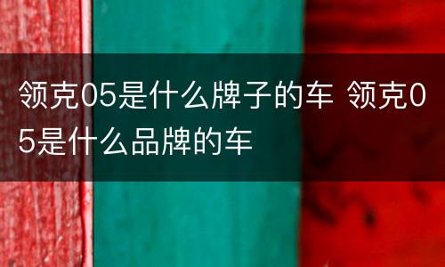 领克05是什么牌子的车 领克05是什么品牌的车