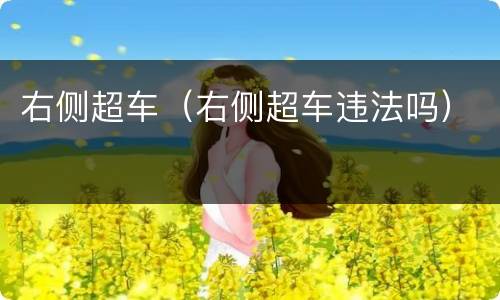 右侧超车（右侧超车违法吗）
