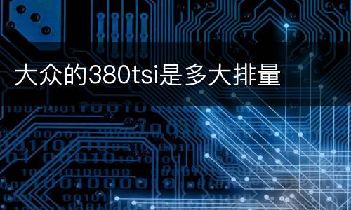 大众的380tsi是多大排量