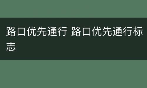 路口优先通行 路口优先通行标志