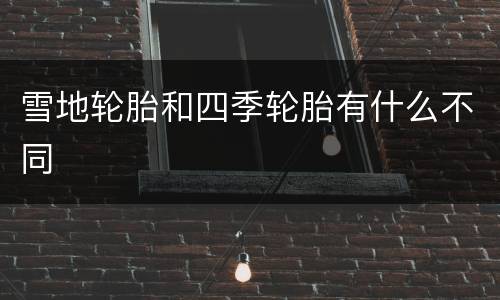 雪地轮胎和四季轮胎有什么不同