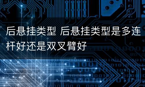 后悬挂类型 后悬挂类型是多连杆好还是双叉臂好