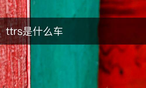 ttrs是什么车