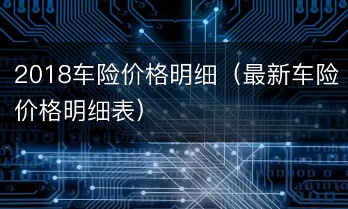 2018车险价格明细（最新车险价格明细表）