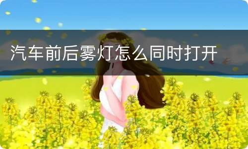 汽车前后雾灯怎么同时打开