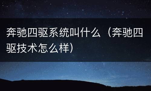奔驰四驱系统叫什么（奔驰四驱技术怎么样）