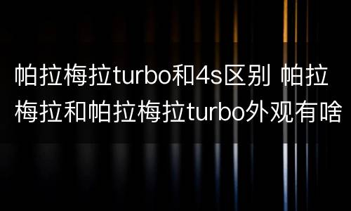 帕拉梅拉turbo和4s区别 帕拉梅拉和帕拉梅拉turbo外观有啥区别