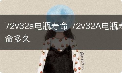 72v32a电瓶寿命 72v32A电瓶寿命多久