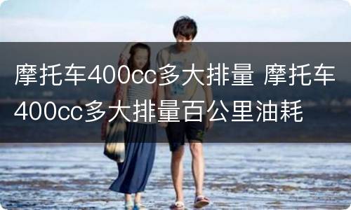 摩托车400cc多大排量 摩托车400cc多大排量百公里油耗