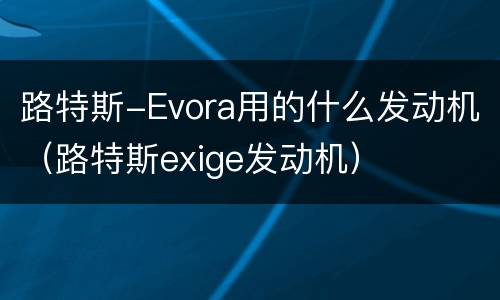 路特斯-Evora用的什么发动机（路特斯exige发动机）