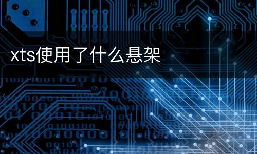 xts使用了什么悬架