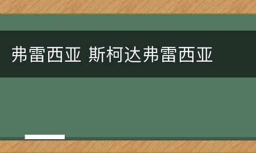 弗雷西亚 斯柯达弗雷西亚