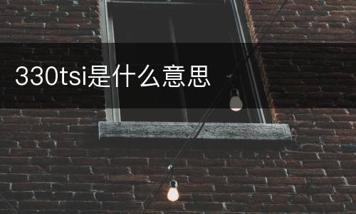 330tsi是什么意思