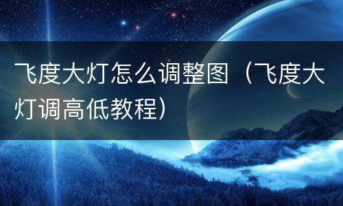 飞度大灯怎么调整图（飞度大灯调高低教程）
