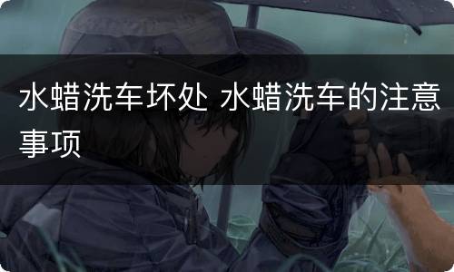 水蜡洗车坏处 水蜡洗车的注意事项