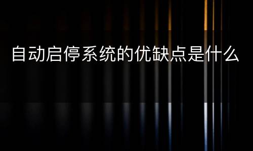 自动启停系统的优缺点是什么