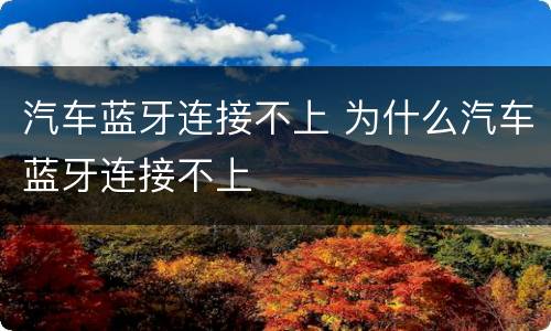 汽车蓝牙连接不上 为什么汽车蓝牙连接不上