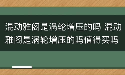 混动雅阁是涡轮增压的吗 混动雅阁是涡轮增压的吗值得买吗