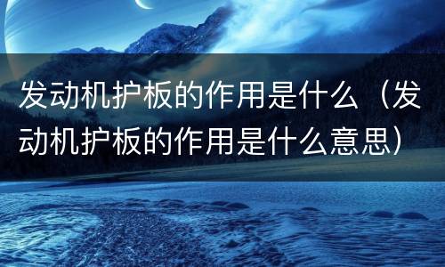 发动机护板的作用是什么（发动机护板的作用是什么意思）