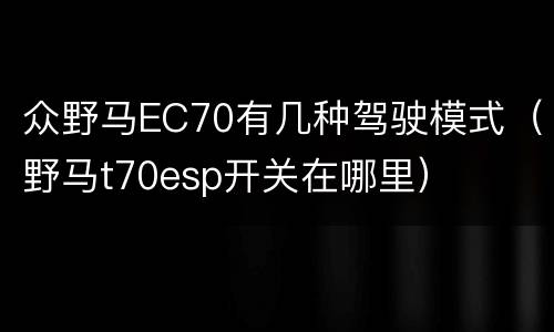众野马EC70有几种驾驶模式（野马t70esp开关在哪里）