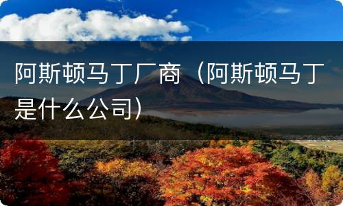阿斯顿马丁厂商（阿斯顿马丁是什么公司）