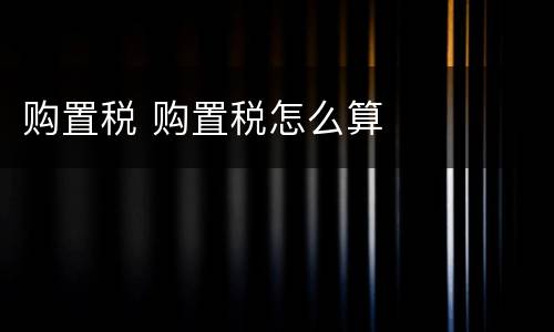 购置税 购置税怎么算