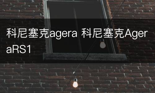 科尼塞克agera 科尼塞克AgeraRS1