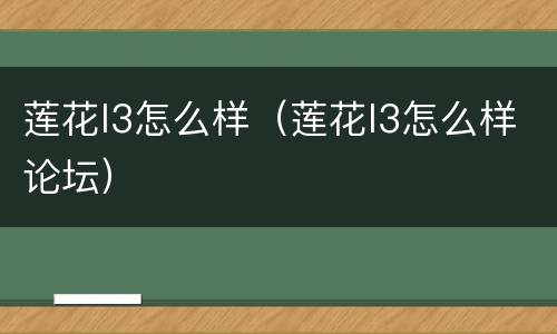 莲花l3怎么样（莲花l3怎么样论坛）