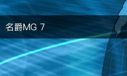 名爵MG 7