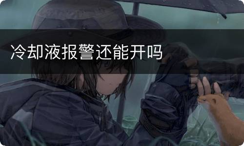 冷却液报警还能开吗