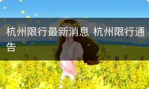 杭州限行最新消息 杭州限行通告
