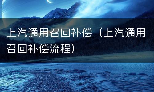 上汽通用召回补偿（上汽通用召回补偿流程）