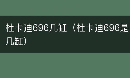 杜卡迪696几缸（杜卡迪696是几缸）