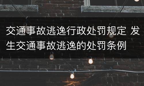 交通事故逃逸行政处罚规定 发生交通事故逃逸的处罚条例